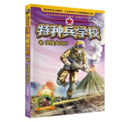11特种兵学校17:决战火山口 [7-10岁]978755952115622