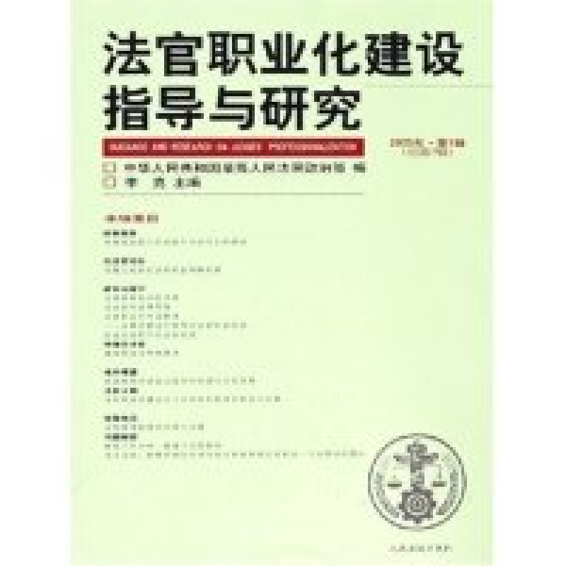 正版新书】法官职业化建设指导与研究(2005年第1辑总第5辑)李克97