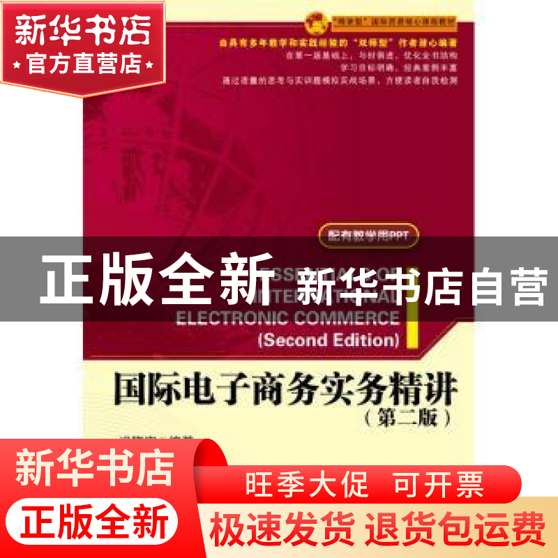 正版 国际电子商务实务精讲 冯晓宁编著 中国海关出版社 97875175