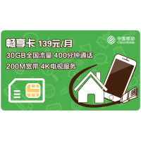 [中国移动]手机号码卡流量卡电话卡畅享卡[30GB通用流量][400分钟语音通话][16G和彩云][宽带][4K电视]