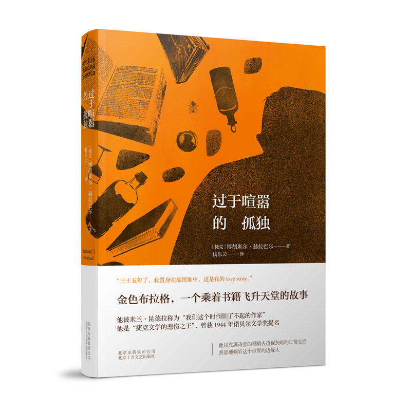 音像过于喧嚣的孤独(精)(捷克)博胡米尔·赫拉巴尔|译者:杨乐云
