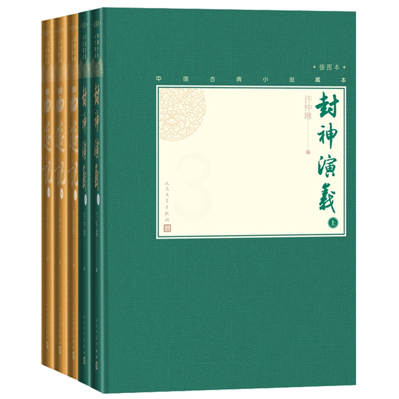 [醉染正版]神魔小说套装小32开中国古典小说藏本精装插图本封神演义西游记套装共5册9787020139521人民文学出版高清大图