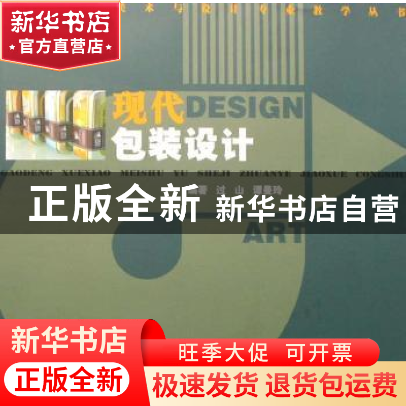正版 现代包装设计 过山,谭曼玲编著 湖南人民出版社 9787543849