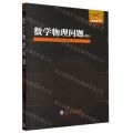 数学物理问题(俄文)/国外优秀数学著作原版系列