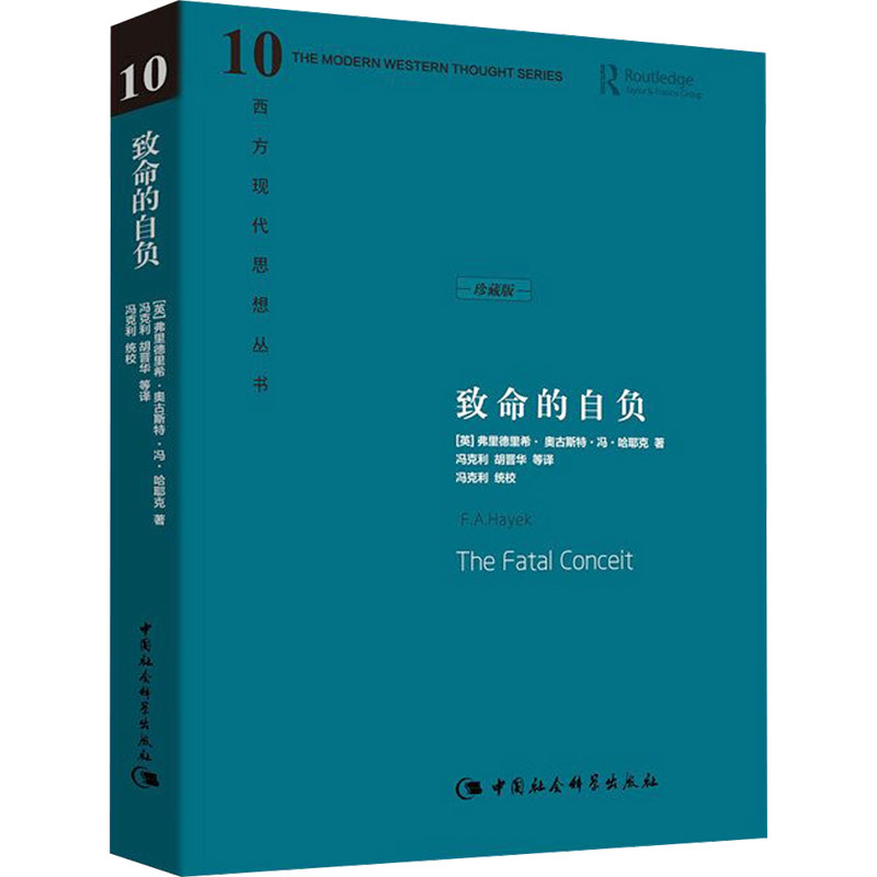 致命的自负:西方现代思想丛书10高清大图