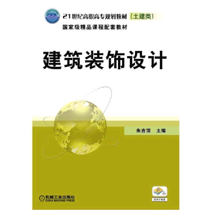 正版新书】建筑装饰设计(土建类21世纪高职高专规划教材)朱吉顶97