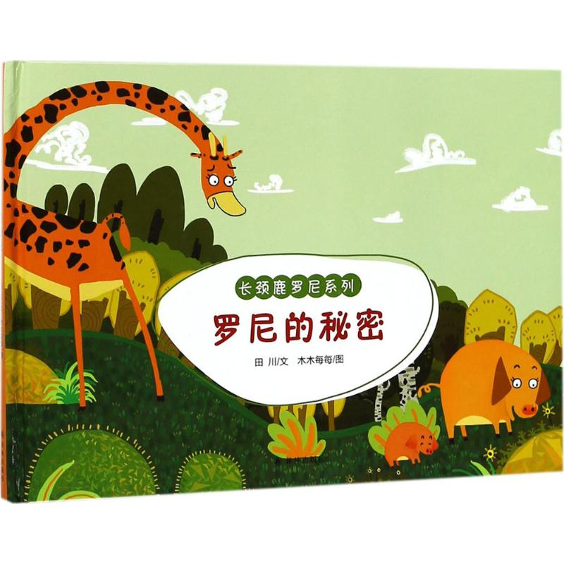 音像罗尼的秘密田川 文;木木每每 图