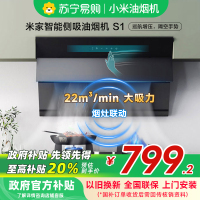 [自营]米家小米智能侧吸油烟机S1 22立方大吸力小尺寸小户型抽油烟机家用自营烟灶联动MJ02C以旧换新