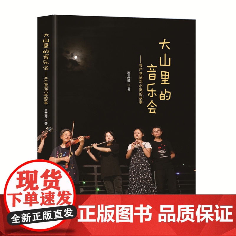 大山里的音乐会—共产党员邓小岚的故事高清大图