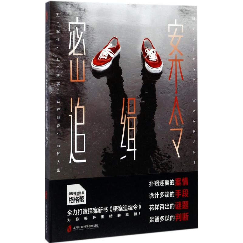 醉染图书密案追缉令9787552019780高清大图