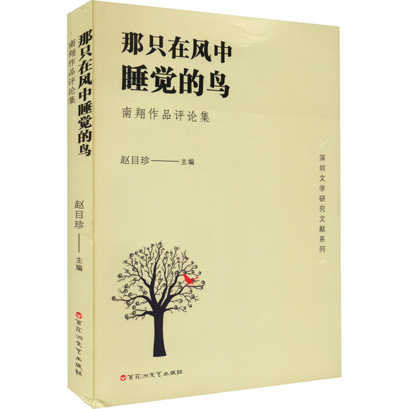 正版新书】那只在风中睡觉的鸟:南翔作品评论集赵目珍9787550041