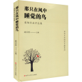 那只在风中睡觉的鸟：南翔作品评论集