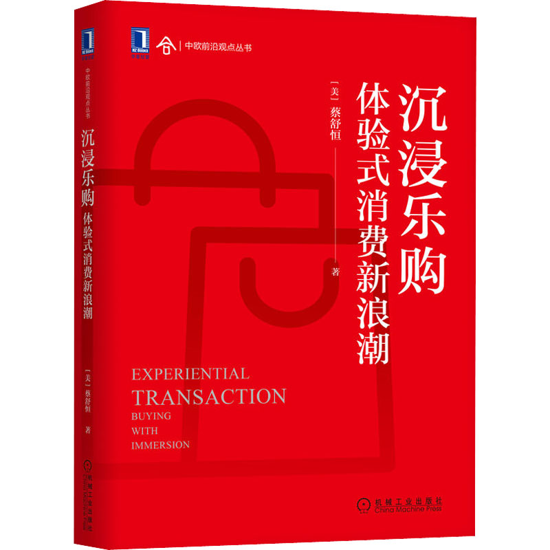 音像沉浸乐购 体验式消费新浪潮(美)蔡舒恒