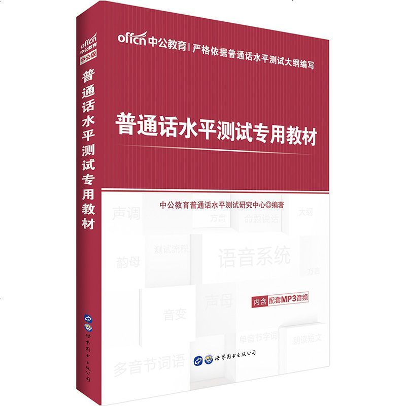[赠命题说话手册]普通话水平测试教材2020 普通话水平测试指导用书 普通话证书二甲证书 江苏广东山东浙江广西普通话