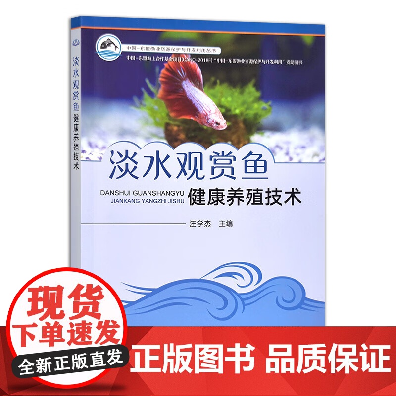 淡水观赏鱼健康养殖技术/中国-东盟渔业资源保护与开发利用丛书 汪学杰 编 中国农业出版社9787109309326高清大图