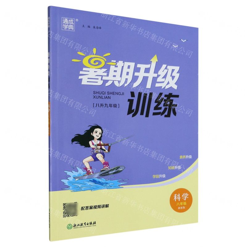 [N]科学(8年级浙教版8升9年级)/暑期升级训练-9787572233425高清大图