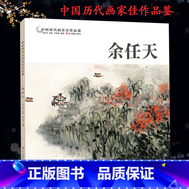 【正版】余任天 中国历代画家佳作品鉴 山水画集高清册页图/中国传世名画美术鉴赏临摹国画技法/初学者经典绘画技法美术余任