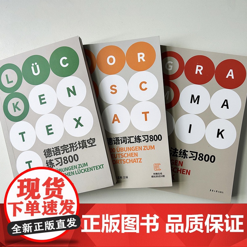 德语练习800词汇+语法+完形填空3本套装高考语法德福德语出国考试覆盖面广解析全面德语语法德国留学资料自学参考 东华大学高清大图
