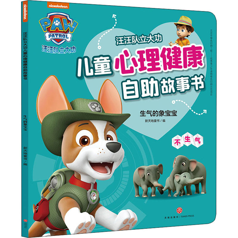 生气的象宝宝/汪汪队立大功儿童心理健康自助故事书