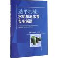透平机械：水轮机与水泵专业英语　　Professional　English　for　Turbomachines...