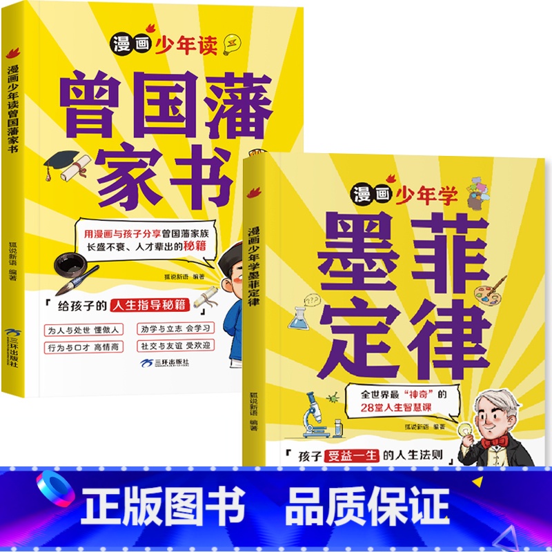 【2本】墨菲定律+曾国藩家书 【正版】狐说新语漫画少年学墨菲定律曾国藩的家书为人处世懂做人社交难题做自己情绪的主人励志会
