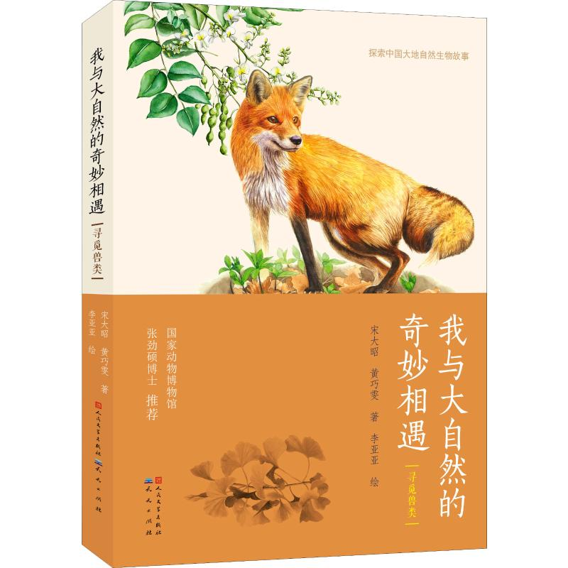 醉染图书我与大自然的奇妙相遇 寻觅兽类9787501613571高清大图