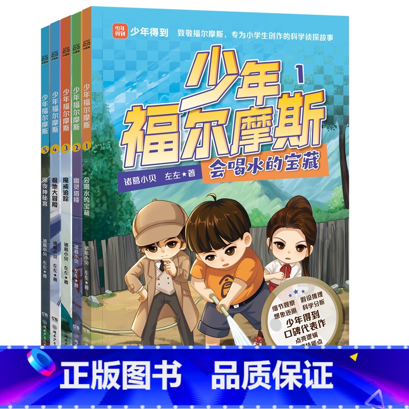 少年福尔摩斯1-5 [正版]少年福尔摩斯全系列任选 诸葛小贝、左左 会喝水的宝藏 幽灵塔楼 魔戒追踪 极地大冒险 深夜