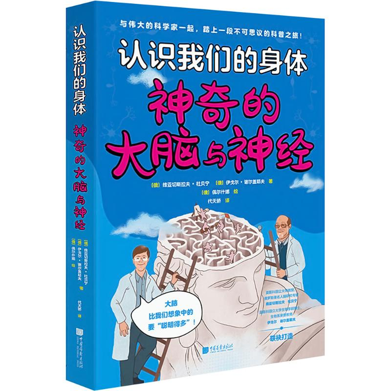 【M】认识我们的身体.神奇的大脑与神经-9787514623123