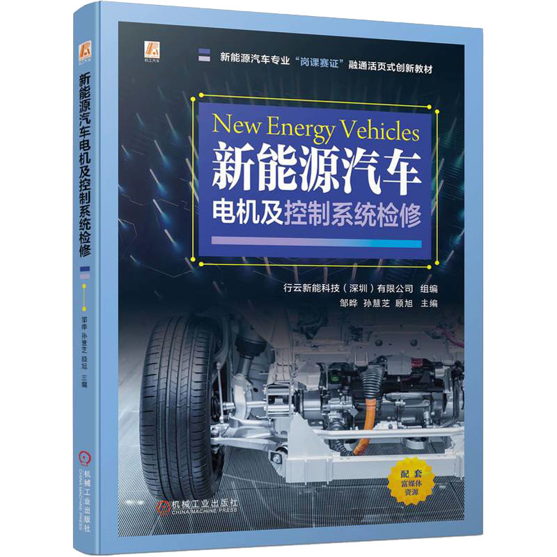 正版新书】新能源汽车电机及控制系统检修行云新能科技(深圳)有限