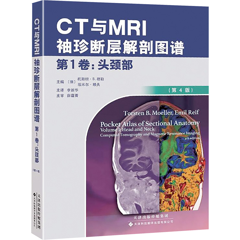 【M】CT与MRI袖珍断层解剖图谱.第1卷,头颈部-9787543337787