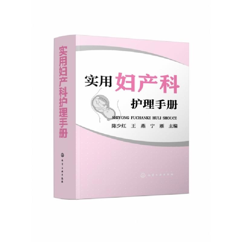 音像实用妇产科护理手册陈少红,王燕,宁雁主编