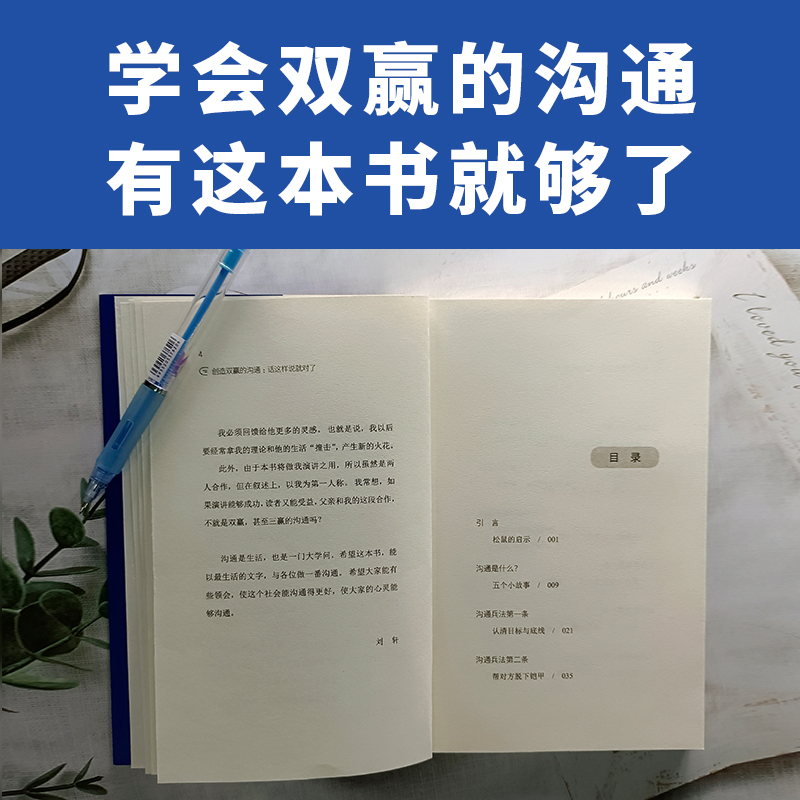 [正版] 创造双赢的沟通:话这样说就对了 刘墉 刘轩 懂沟通 会说话 双赢沟通 高情商 高效率沟通兵法 职场人际交往高清大图