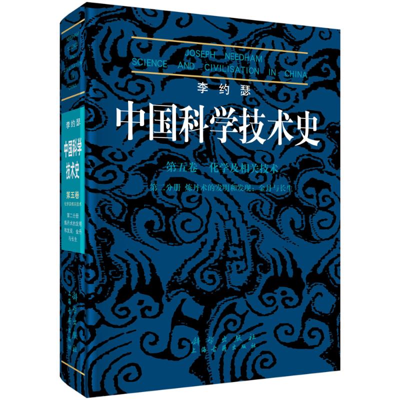 李约瑟中国科学技术史(第五卷)化学及相关技术(第二分册)炼丹术的