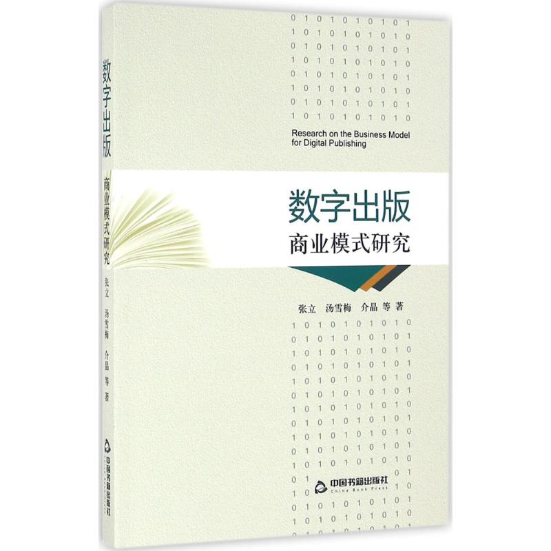 醉染图书数字出版商业模式研究9787506853903高清大图