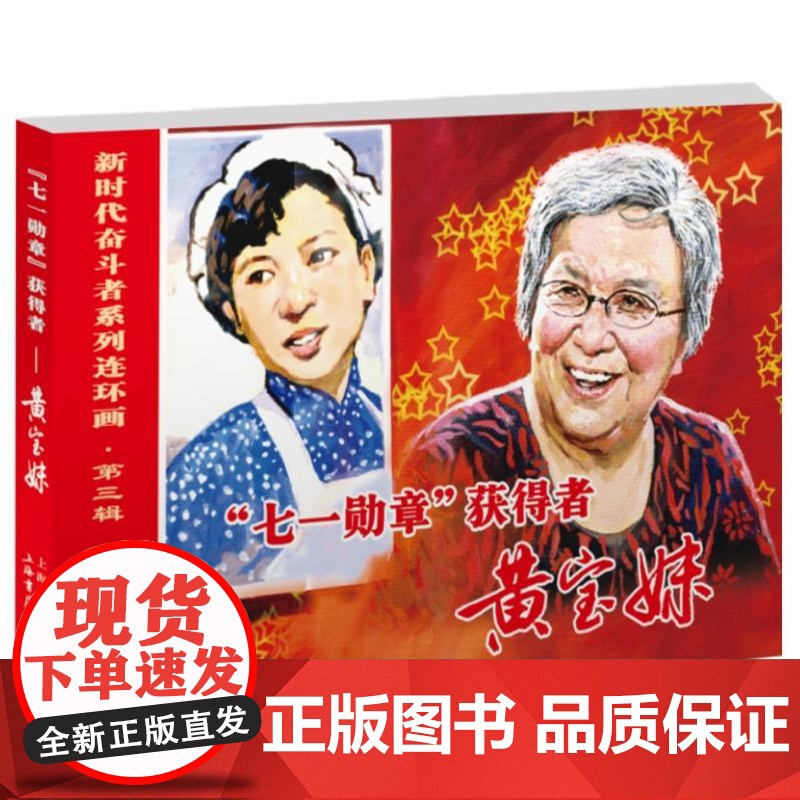 “七1勋章”获得者——黄宝妹 9787545823363 上海书店出版社 三盅 编,姜荣根 绘 2024-07高清大图