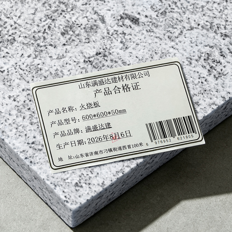满盛达建 火烧板 600*600*50mm 块高清大图