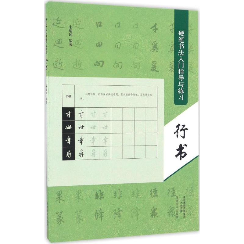 [M]硬笔书法入门指导与练习-9787540136116高清大图