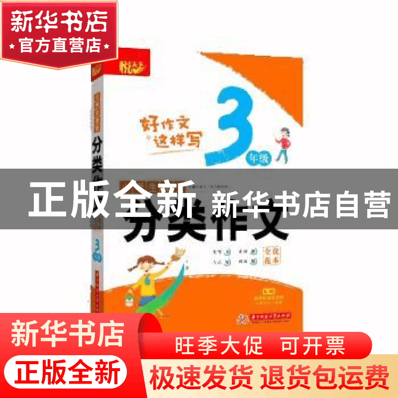 正版 小学生课堂分类作文全优范本:3年级 悦天下作文研究中心主编图片