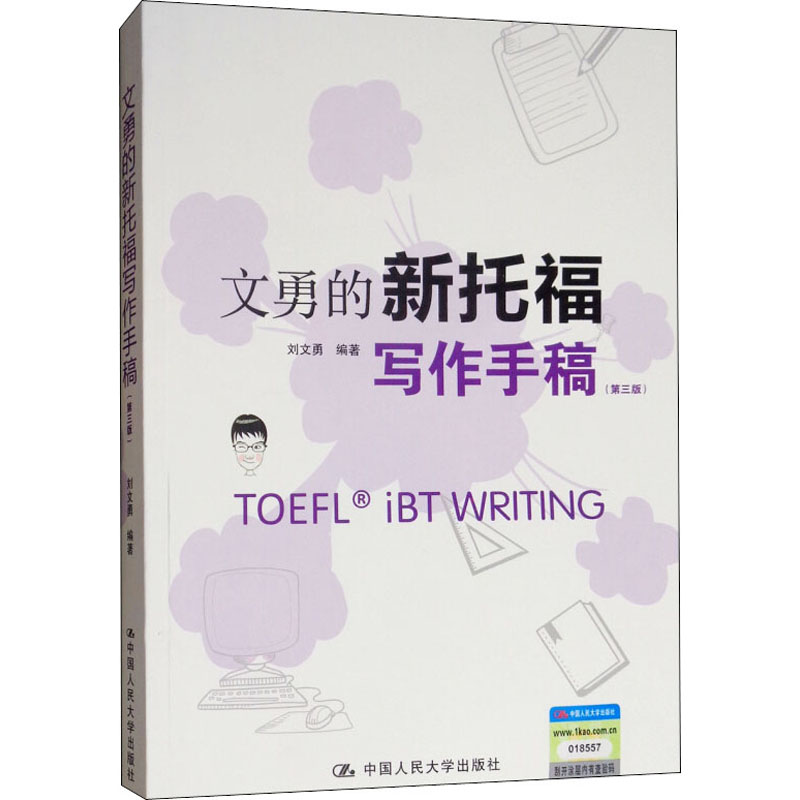 [M]文勇的新托福写作手稿(第3版)-9787300260761高清大图