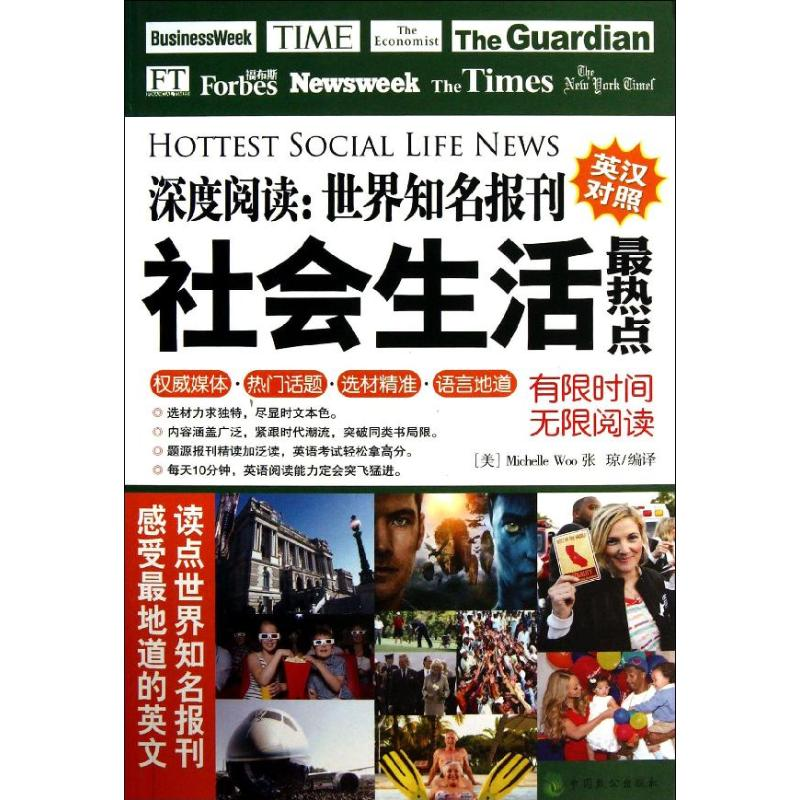 醉染图书深度阅读:世界知名报刊9787514503593