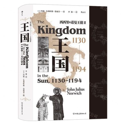 [N]王国(1130-1194西西里的诺曼王朝)(精)-9787505752887