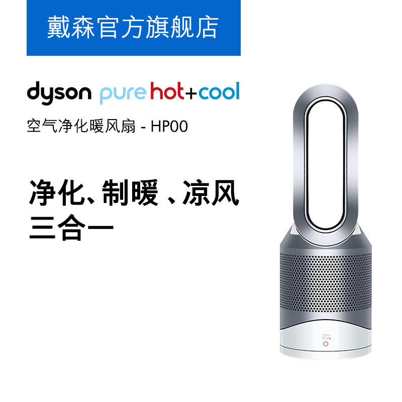 戴森(Dyson) HP00 空气净化冷暖风扇