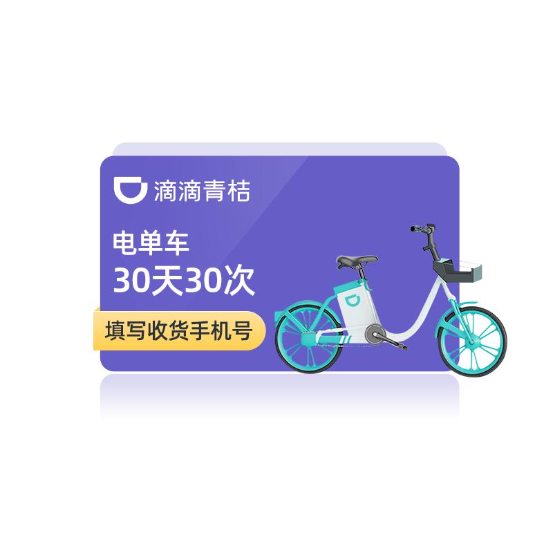 [自动充值]青桔街兔电单车电动车助力车30天30次骑行卡 街兔电动车青桔骑行卡 填手机号