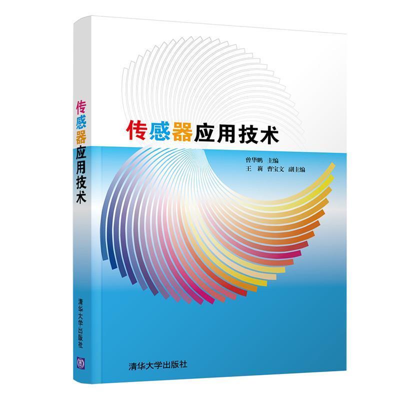 正版新书]传感器应用技术曾华鹏等9787302500902高清大图