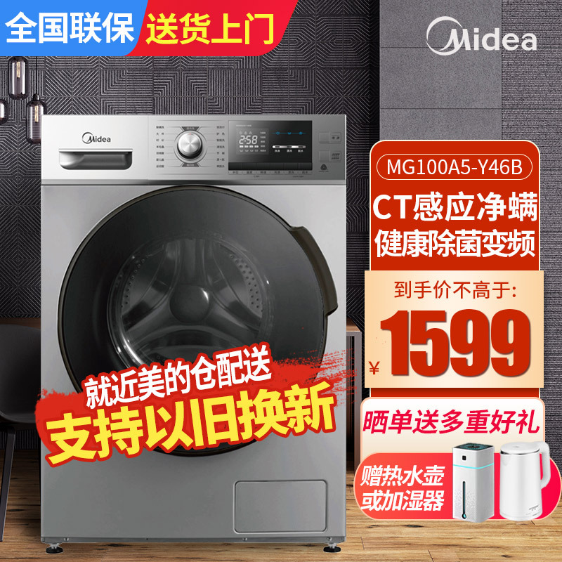 美的(Midea)滚筒洗衣机全自动10公斤家用健康除菌变频大容量CT感应式净螨 绒洗服高温自清洁MG100A5-Y46B