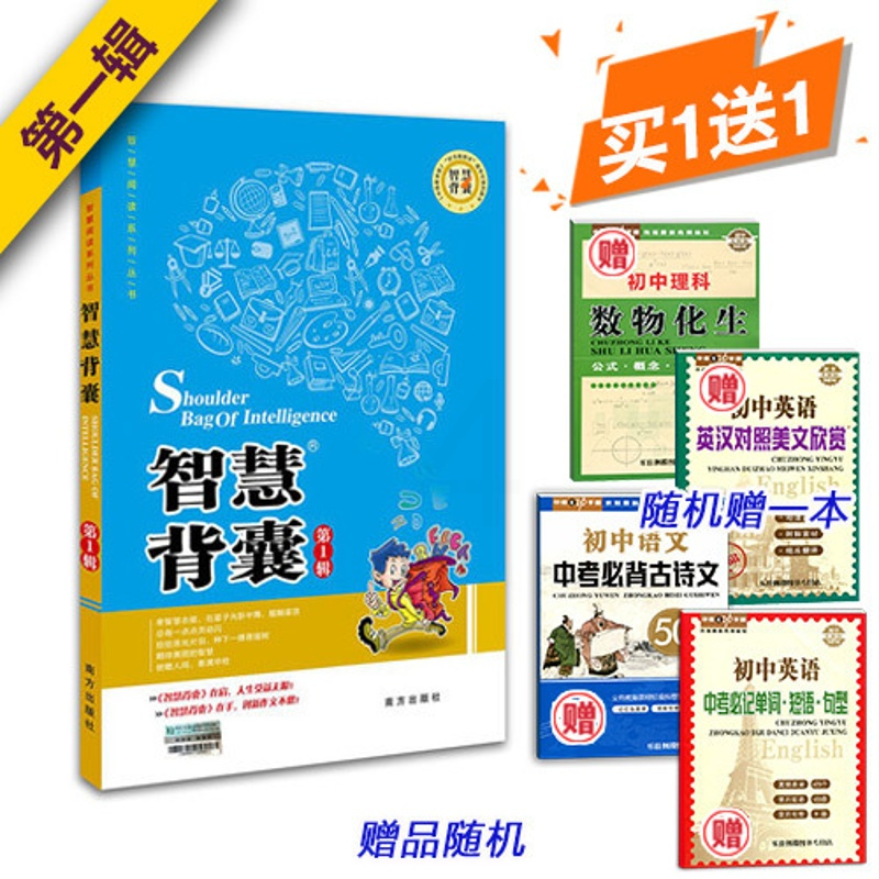 [正版]送手册1本 智慧阅读系列丛书 智慧背囊第1辑 南方出版社 智慧背囊 第一辑 作文素材 中学教辅 语文 中学生