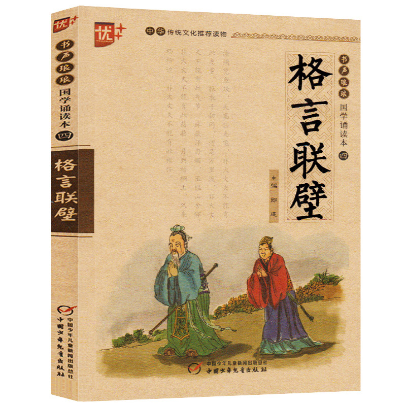 [正版]国学诵读本:格言联璧书 集结中国古圣先贤格言警句的古代修身处世哲学书籍 小学生版儿童版原文注音版 中国少年儿童高清大图