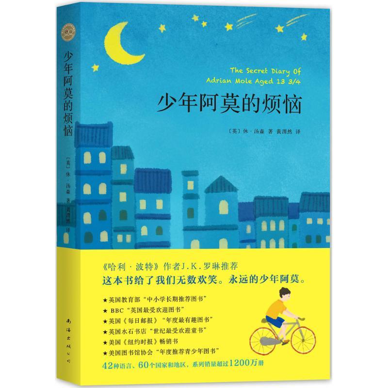 少年阿莫的烦恼 (英)休·汤森(Sue Townsend) 著;黄渭然 译 著作 少儿 文轩网