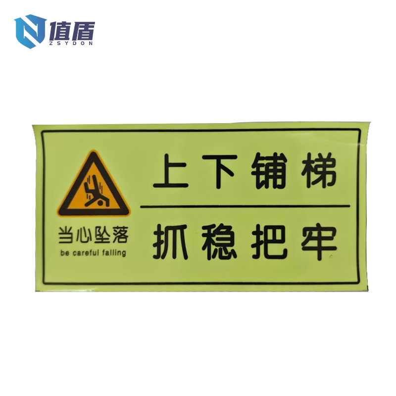 值盾 ZSYDON 当心坠落不干胶标识贴 横版 个高清大图