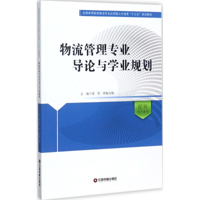 [M]物流管理专业导论与学业规划-9787504764782